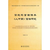   清琉球官话课本《人中画》语法研究9787301224182李丹丹,北京大学出版社