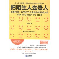   把陌生人变贵人97816406083黄志坚,企业管理出版社 9787516406083