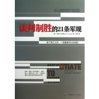  谈判制胜的21条军规(美)吉姆•托马斯,熙弦978 9787564215989