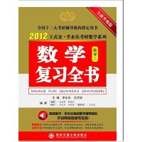   2012式安李永乐考研数学系列:数学复习全书(数学1)(全新升级版)式安,李永 9787560538976