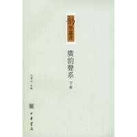 【99】广韵声系(上下册)沈兼士9787101042825中华书局