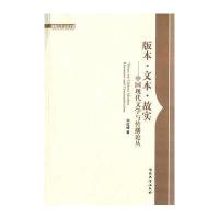   版本文本故实:中国现代文学与传播论丛刘运峰9787310047796南开大学出版