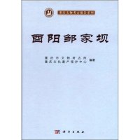 [99]酉阳邹家坝9787030329493重庆市文物考古所,重庆文化遗产保护中心,