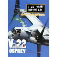 [99]V-22“鱼鹰”倾转翼飞机:美军新一代主力战术运输机西风著97 9787509210758