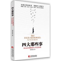 [99]四大那些事:四大会计师事务所工作生活实录(两种版本发放)啃哥张驰979213 9787509213209