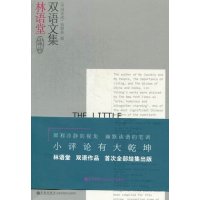   小评论:林语堂双语文集(英汉对照)钱锁桥编九州出版社97810815379 9787510815379