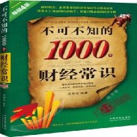   不可不知的1000个财经常识(经济版)(4版)高国伟979343616中国法 9787509343616