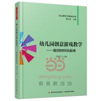   幼儿园创意游戏教学——废旧材料玩起来(万千教育)97818401840芦 9787518401840