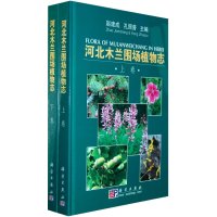   河北木兰围场植物志9787030232151赵建成,孔照变,科学出版社