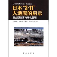   日本“311”大地震的启示:复合型灾害与危机管理(日)竹中平藏,船桥洋一著,林光江 9787501199150