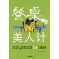   餐桌上的美人计杨卫征97871763051人民出版社(一) 9787801763051