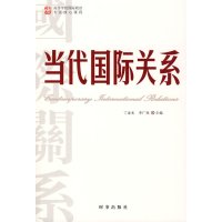   当代国际关系丁金光,李广民时事出版社97872322547 9787802322547