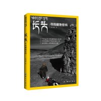   长头—寻找藏地密码973031519关山飞渡,测绘出版社 9787503031519