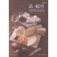   《品起司》何美亿97811257970光明日报出版社 9787511257970