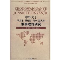   中外关于马克思恩格斯列宁斯大林军事理论研究978366592张伊宁,重 9787536690592