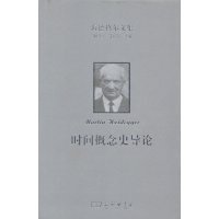   海德格尔文集：时间概念史导论(德)海德格尔,欧东明商务印书馆978710009278 9787100092784