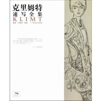   克里姆特速写全集陈聪,闫爱华广西美术出版社978494059 9787549405985