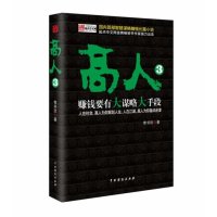   《高人3》常书欣9787104034025中国戏剧出版社