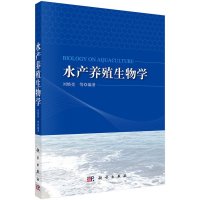   水产养殖生物学9787030410597刘焕亮,科学出版社