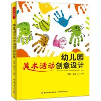   幼儿园美术  创意设计(万千教育)9713239罗梅,赵福云, 9787501993239