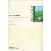   草原文化研究李凤斌97872117761中央编译出版社 9787802117761