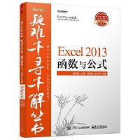   疑难千寻千解丛书Excel2013函数与公式9787121264412黄