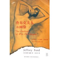   查布克夫人的画像[美]杰弗里·福特,许冬平97872253452新星出版社 9787802253452