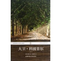   世界经典文学名著(全译本)-大卫科波菲尔(下)(英)狄更斯,吴文静978676 9787567600744