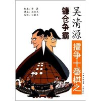   吴清源擂争十番棋之镰仓争霸97875508436邵源,冯德光,江铸久,书海出版社 9787805508436