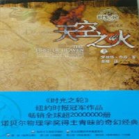   天空之火:时光之轮5罗伯特·乔丹(RobertJordan)东方出版中心9784 9787547302101