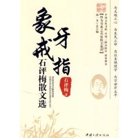   象牙戒指-石评梅散文选石评梅978722354中国三峡出版社 9787802235854