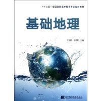   “十二五”全国高职高专教育专业规划教材:基础地理金虹,张鸿雁,金虹,张鸿雁辽宁科 9787538174434