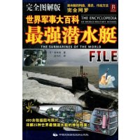   世界军事大百科-强潜水艇(完全图解版)(日)坂本明中国民族摄影艺术出版社9781 9787512202931