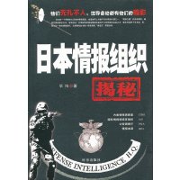   日本情报组织揭秘梁陶时事出版社97872324817 9787802324817