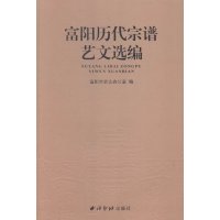   富阳历代宗谱艺文选编富阳市史志办公室970814165西泠印社出版社 9787550814165