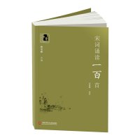   中学生人生教育丛书:宋词诵读一百首97843966697黄玉峰,王召强著 9787543966697