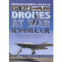 [99]战争中的无人机(火力无人机)979211144[美]比尔·耶讷(B 9787509211144