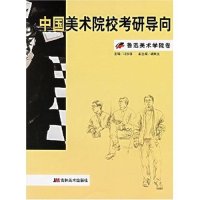   中国美术院校考研导向:鲁迅美术学院卷97838617009冯铁铸,吉林 9787538617009