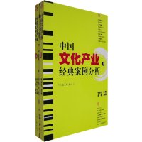 [99]中国文化产业经典案例分析(上下)李颖生,潦寒97876238202河南 9787806238202