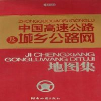   2011版中国高速公路及城乡公路网地图集湖南地图出版社97875528793 9787805528793