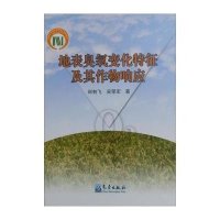   地表臭氧变化特征及其作物响应郑有飞,吴荣军9721931 9787502951931