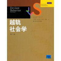   越轨社会学(0版)(社会学译丛经典教材系列)9787300133157(美