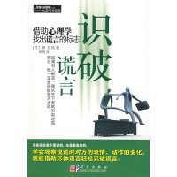   识破谎言97870302330(日)桦旦纯,陈刚,科学出版社 9787030233950