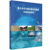   重大自然灾害应急空间数据享机制研究97870304141范一大,科学出版社 9787030414199