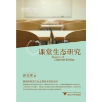   课堂生态研究孙芙蓉浙江大学出版社9787308115551