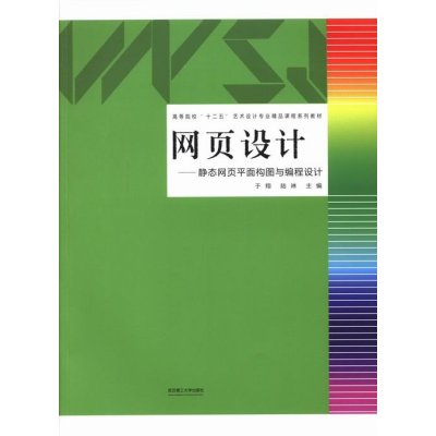   网页设计：静态网页面构图与编程设计/高等院校“十二五”艺术设计专业精品课程列教材 9787562940944