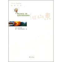   唱山东中华人和国十一届运动会组委会齐鲁书社97833322588 9787533322588