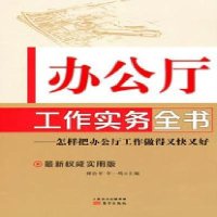   工作实务全书:怎样把工作做得又快又好傅治平,李一鸣976061469东方出版 9787506061469
