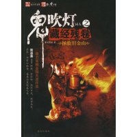   鬼吹灯同人之藏经残卷(拯救旧金山)宋王世家97876898284珠海出版社 9787806898284