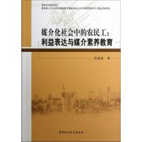   媒介化社会中的农民工郑素侠97816119662中国社会科学出版社 9787516119662